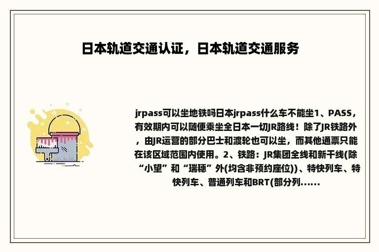 日本轨道交通认证，日本轨道交通服务