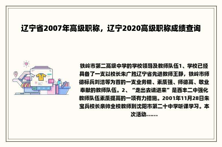 辽宁省2007年高级职称，辽宁2020高级职称成绩查询
