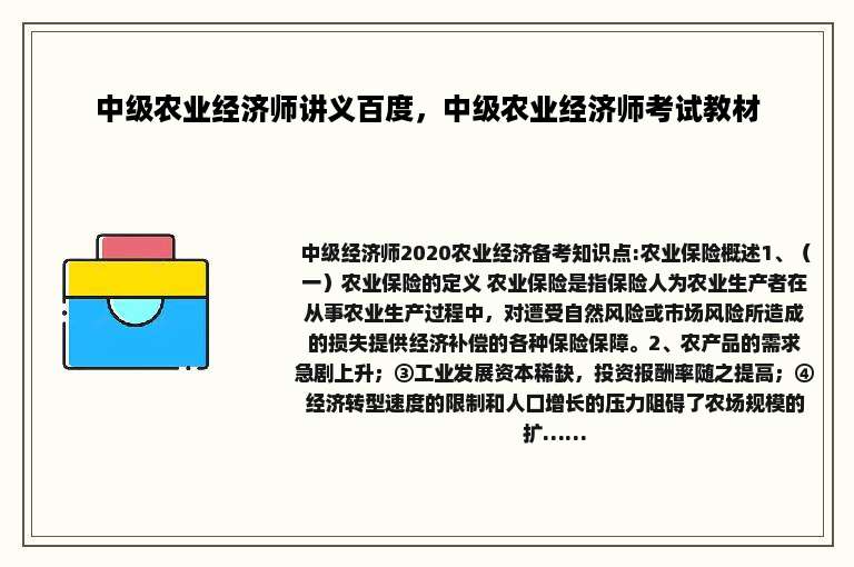 中级农业经济师讲义百度，中级农业经济师考试教材