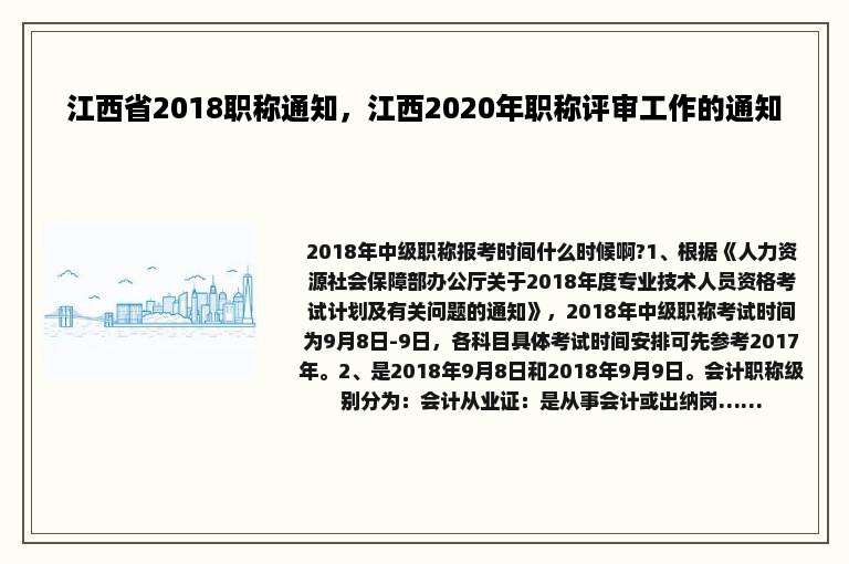 江西省2018职称通知，江西2020年职称评审工作的通知