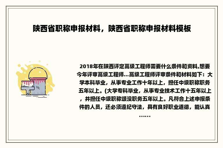 陕西省职称申报材料，陕西省职称申报材料模板