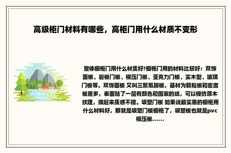 高级柜门材料有哪些，高柜门用什么材质不变形