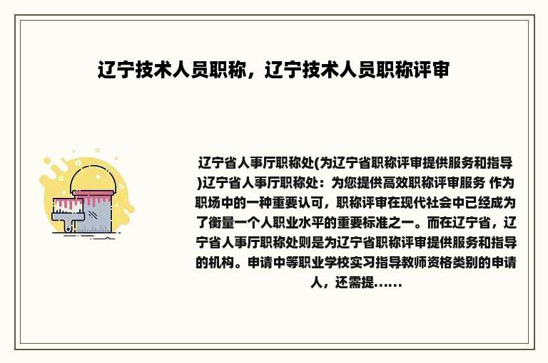 辽宁技术人员职称，辽宁技术人员职称评审