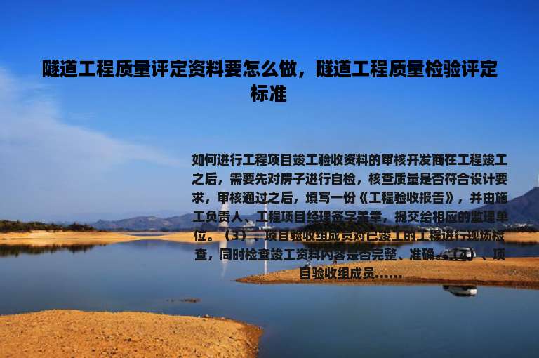 隧道工程质量评定资料要怎么做，隧道工程质量检验评定标准