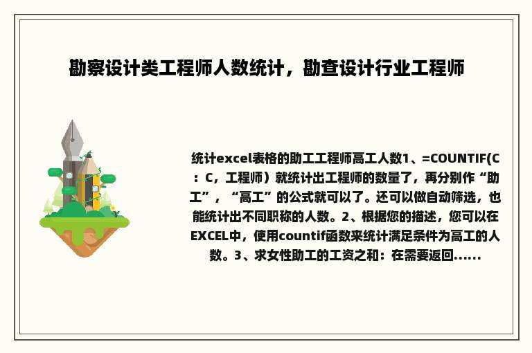 勘察设计类工程师人数统计，勘查设计行业工程师