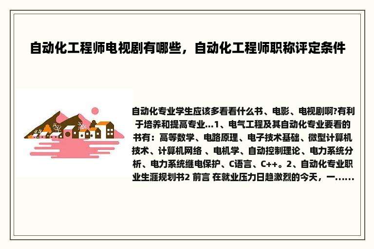 自动化工程师电视剧有哪些，自动化工程师职称评定条件