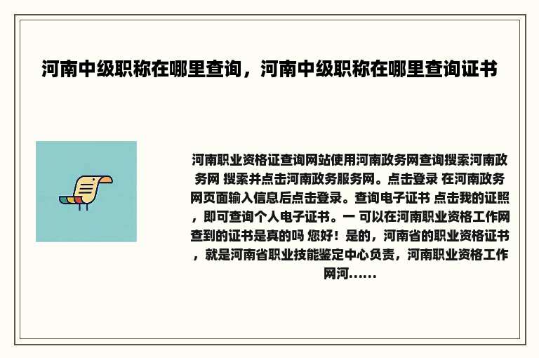 河南中级职称在哪里查询，河南中级职称在哪里查询证书