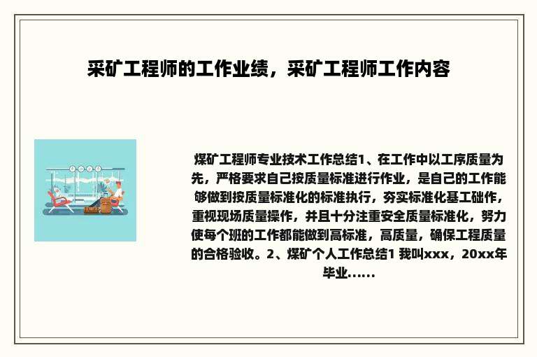 采矿工程师的工作业绩，采矿工程师工作内容