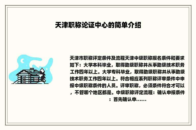 天津职称论证中心的简单介绍