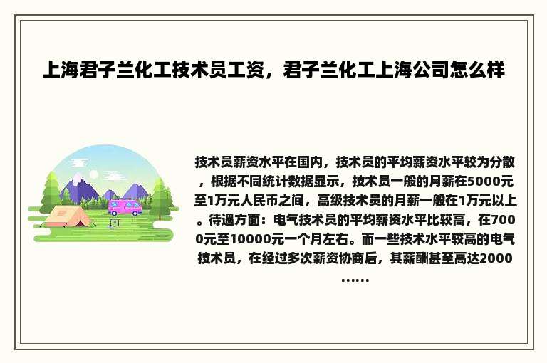 上海君子兰化工技术员工资，君子兰化工上海公司怎么样