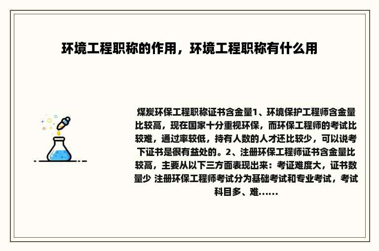 环境工程职称的作用，环境工程职称有什么用