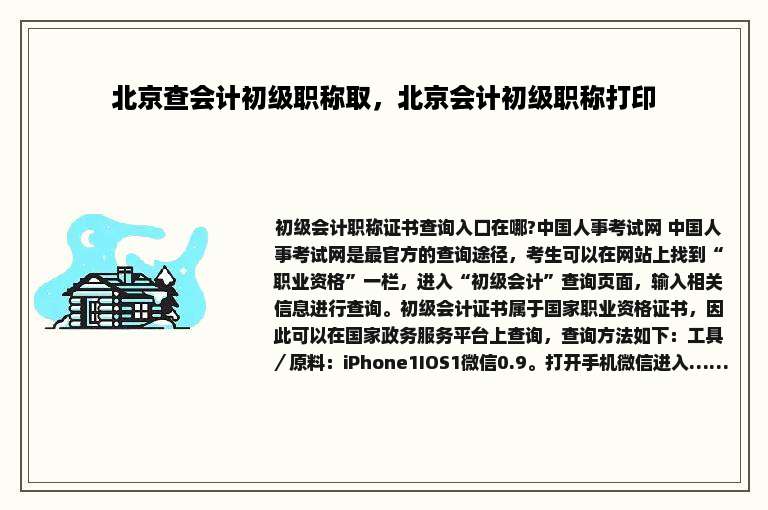 北京查会计初级职称取，北京会计初级职称打印