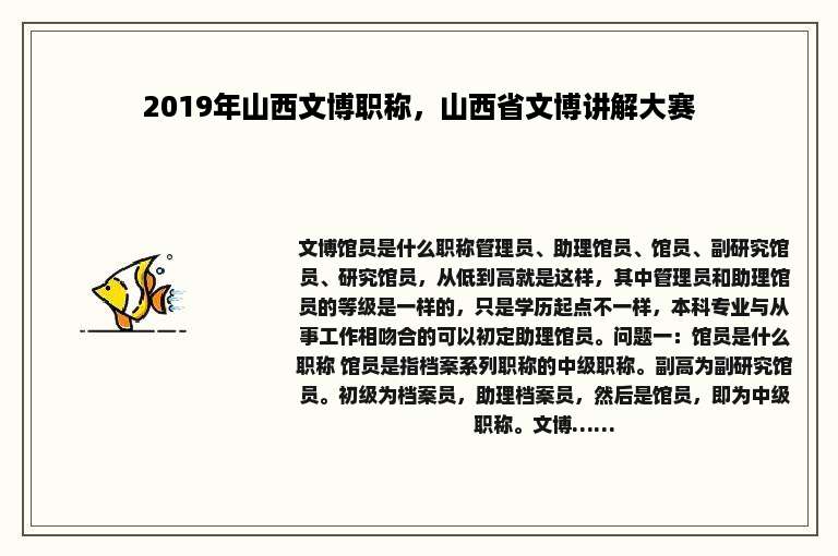 2019年山西文博职称，山西省文博讲解大赛