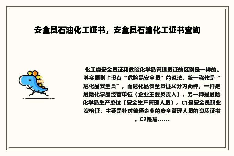 安全员石油化工证书，安全员石油化工证书查询