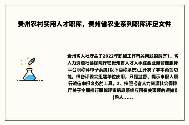 贵州农村实用人才职称，贵州省农业系列职称评定文件
