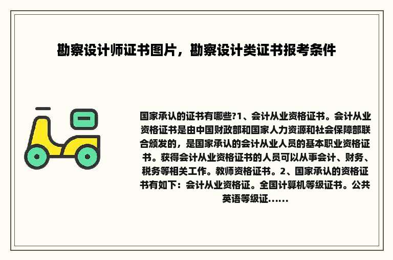 勘察设计师证书图片，勘察设计类证书报考条件