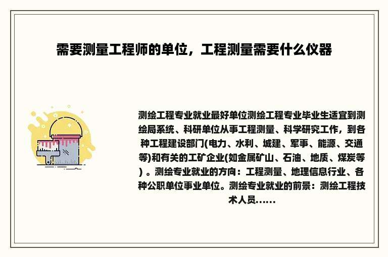 需要测量工程师的单位，工程测量需要什么仪器