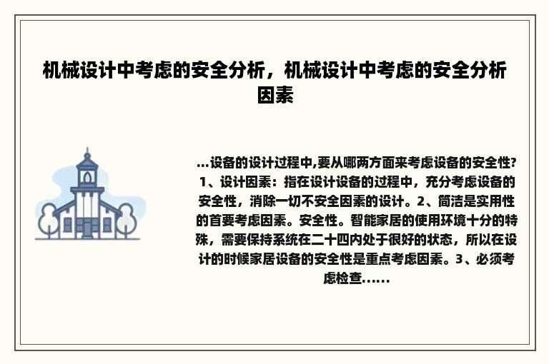 机械设计中考虑的安全分析，机械设计中考虑的安全分析因素