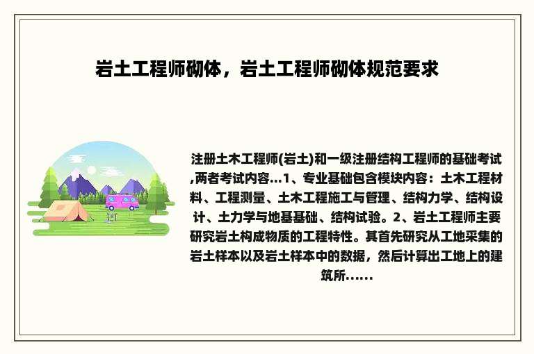 岩土工程师砌体，岩土工程师砌体规范要求