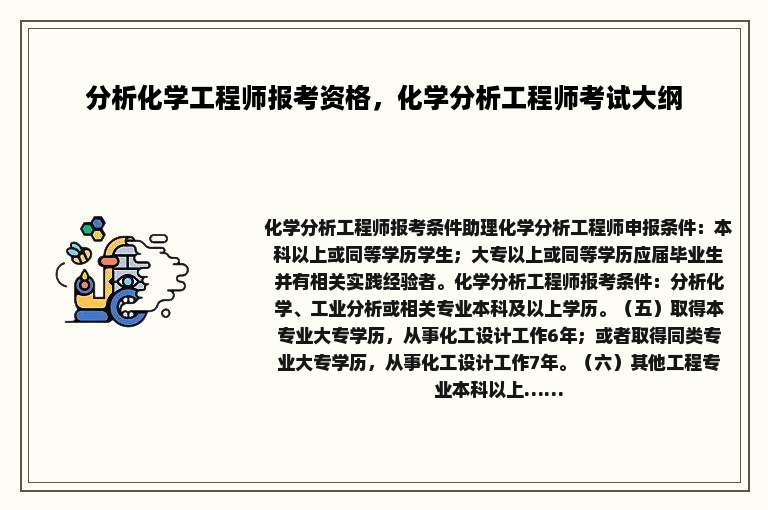 分析化学工程师报考资格，化学分析工程师考试大纲