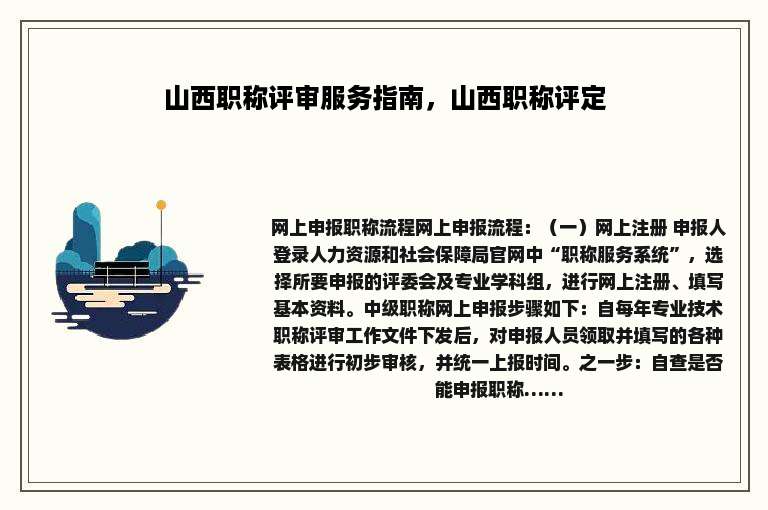 山西职称评审服务指南，山西职称评定