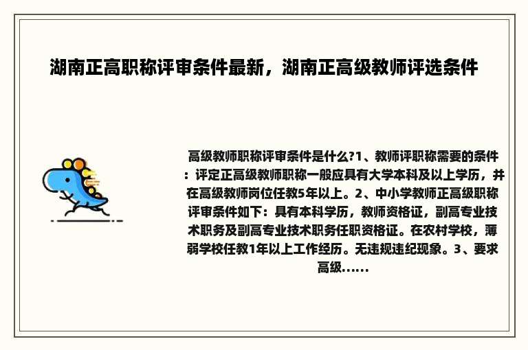 湖南正高职称评审条件最新，湖南正高级教师评选条件