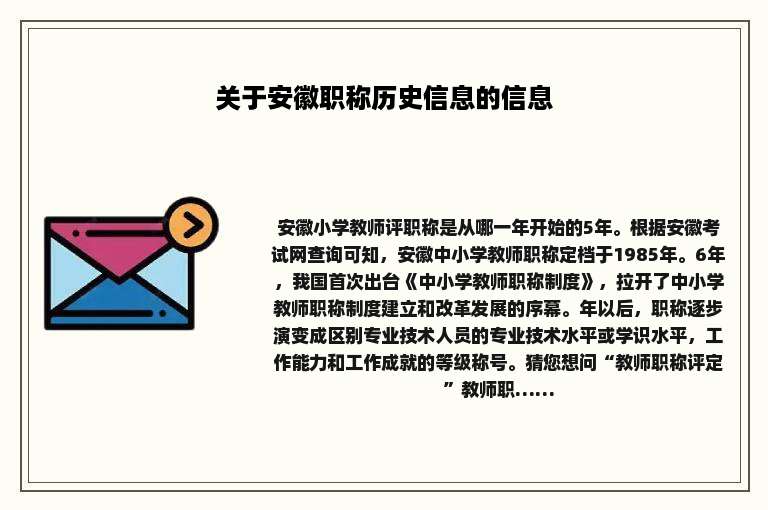 关于安徽职称历史信息的信息