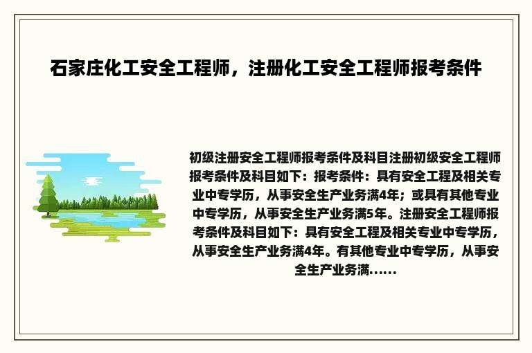 石家庄化工安全工程师，注册化工安全工程师报考条件