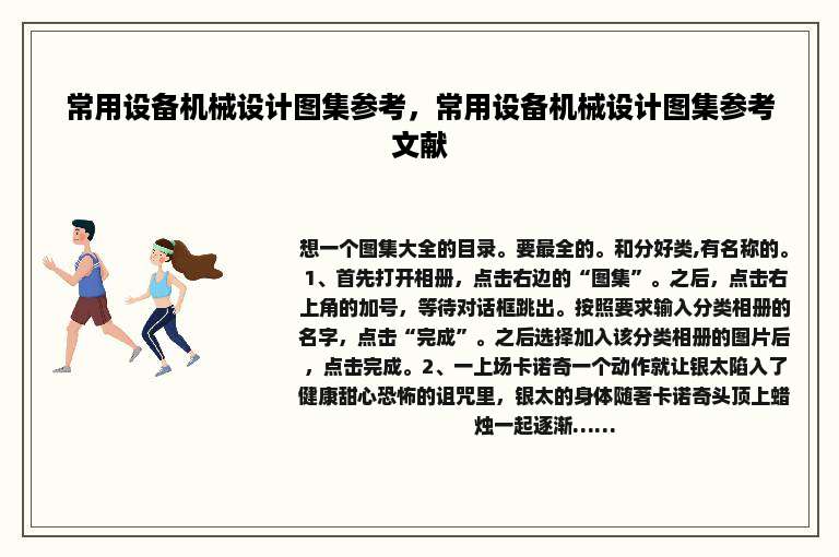 常用设备机械设计图集参考，常用设备机械设计图集参考文献