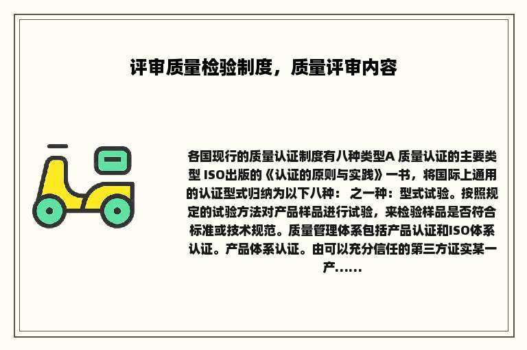 评审质量检验制度，质量评审内容