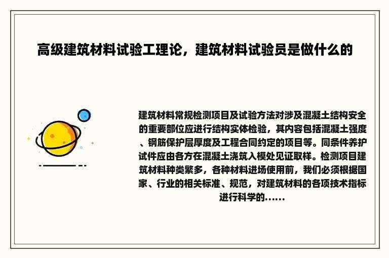 高级建筑材料试验工理论，建筑材料试验员是做什么的