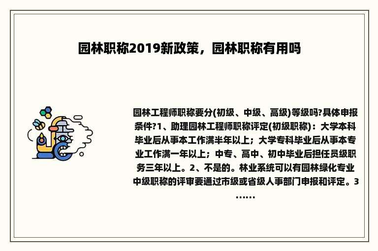 园林职称2019新政策，园林职称有用吗