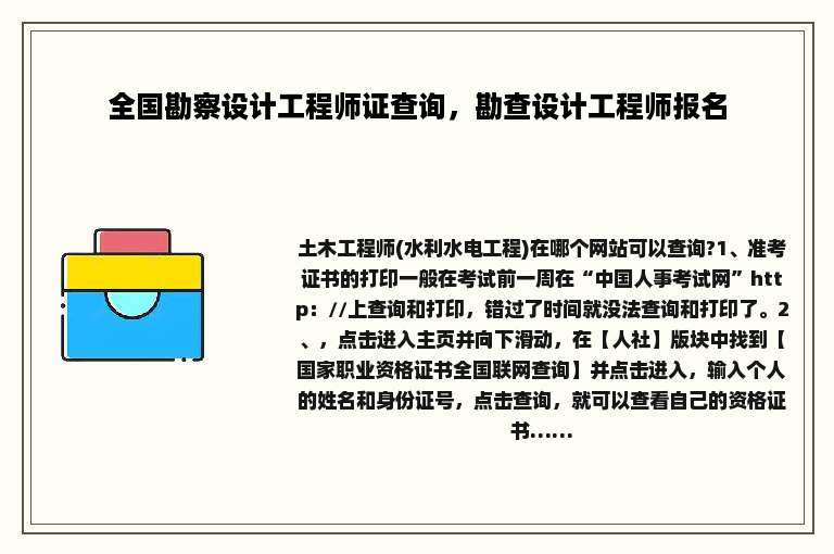 全国勘察设计工程师证查询，勘查设计工程师报名