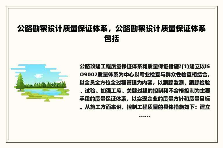 公路勘察设计质量保证体系，公路勘察设计质量保证体系包括