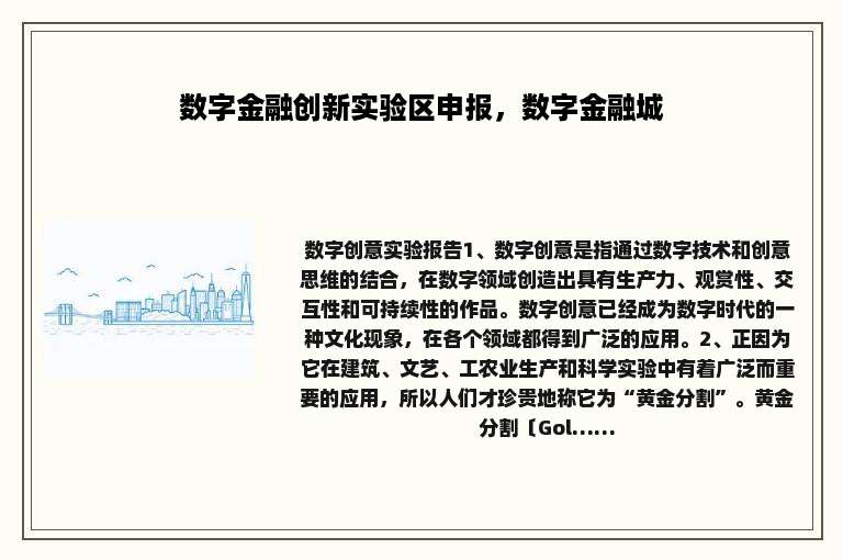 数字金融创新实验区申报，数字金融城