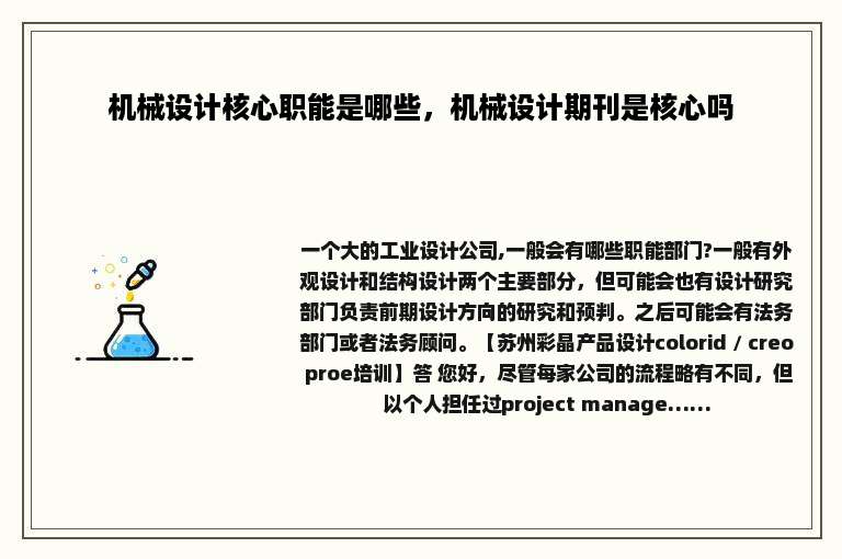 机械设计核心职能是哪些，机械设计期刊是核心吗
