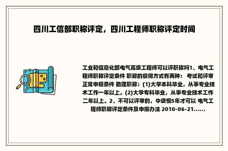 四川工信部职称评定，四川工程师职称评定时间