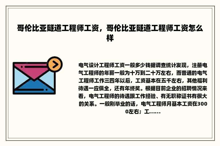 哥伦比亚隧道工程师工资，哥伦比亚隧道工程师工资怎么样