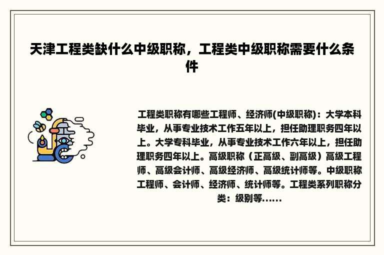天津工程类缺什么中级职称，工程类中级职称需要什么条件
