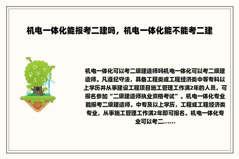 机电一体化能报考二建吗，机电一体化能不能考二建