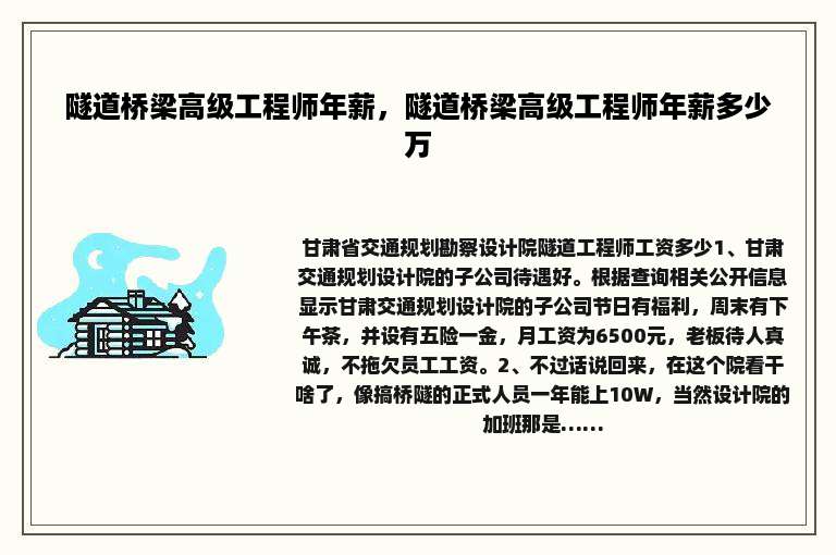 隧道桥梁高级工程师年薪，隧道桥梁高级工程师年薪多少万