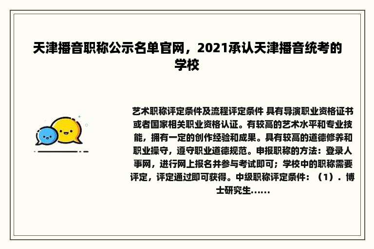 天津播音职称公示名单官网，2021承认天津播音统考的学校