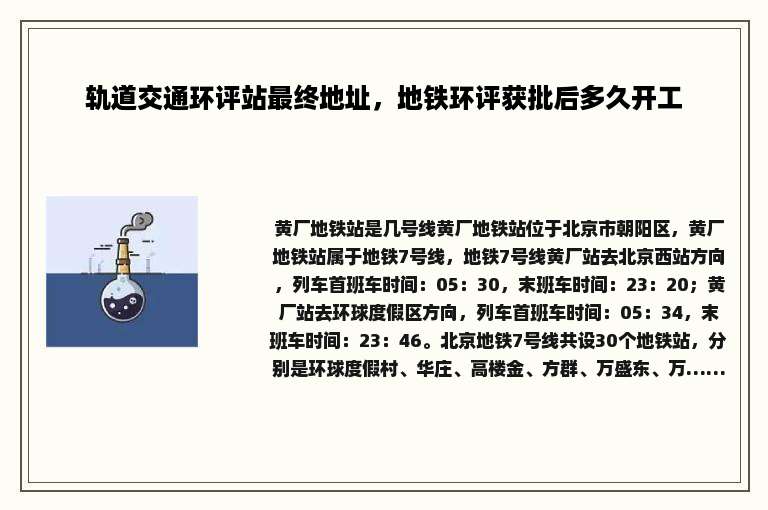 轨道交通环评站最终地址，地铁环评获批后多久开工