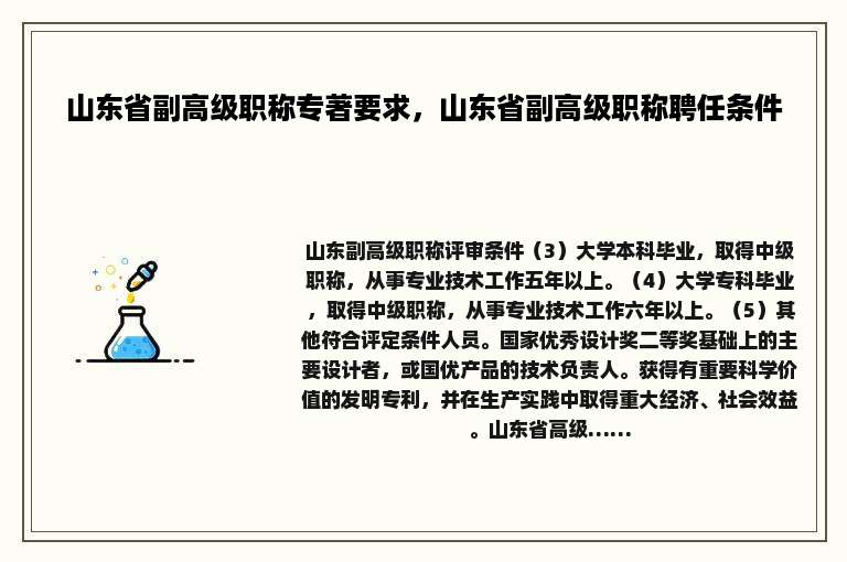 山东省副高级职称专著要求，山东省副高级职称聘任条件