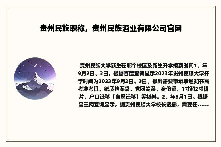 贵州民族职称，贵州民族酒业有限公司官网