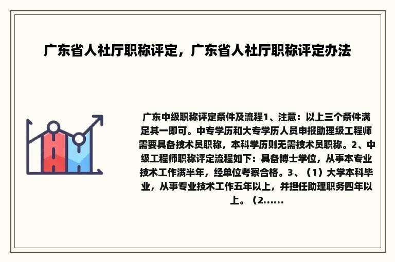 广东省人社厅职称评定，广东省人社厅职称评定办法