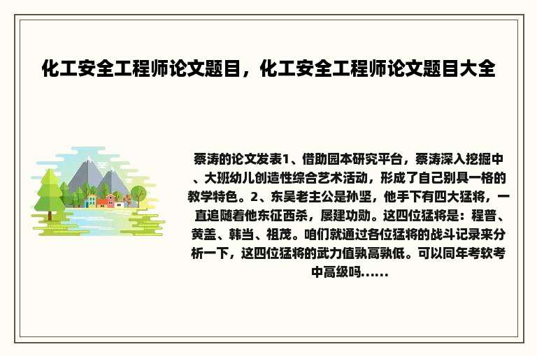 化工安全工程师论文题目，化工安全工程师论文题目大全