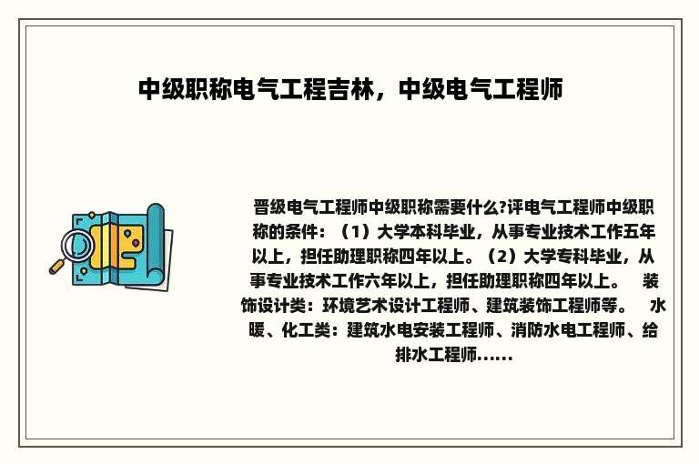 中级职称电气工程吉林，中级电气工程师