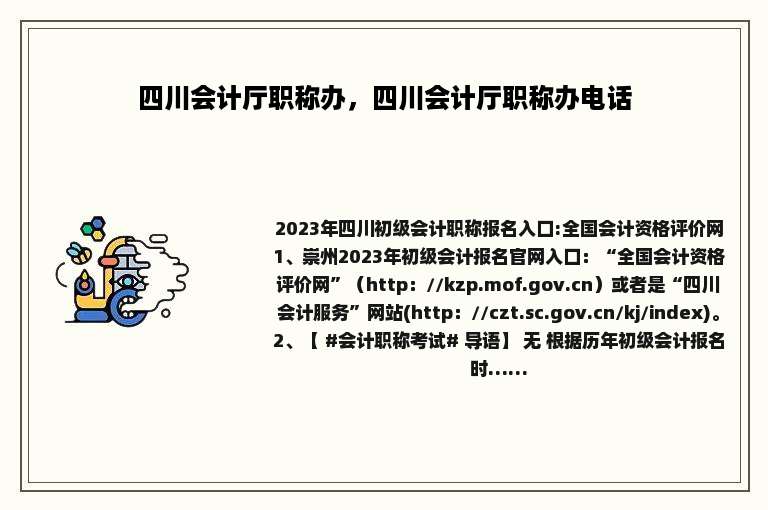 四川会计厅职称办，四川会计厅职称办电话