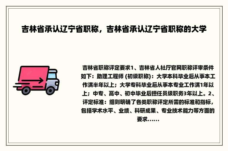 吉林省承认辽宁省职称，吉林省承认辽宁省职称的大学